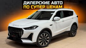 Дилерские авто по супер ценам / BELGEE X70 LADA ISKRA JETOUR X70