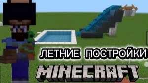 Летние постройки в Майнкрафт