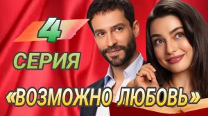 «ВОЗМОЖНО ЛЮБОВЬ» 4 СЕРИЯ 1 СЕЗОН ТУРЕЦКИЙ СЕРИАЛ 2026 ГОД ОДА (обзор серии)