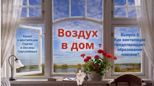 Выпуск 3. Как вентиляция предотвращает образование плесени