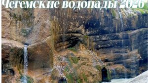 Весенние Чегемские водопады. Нальчик. Кабардино-Балкария 2026
