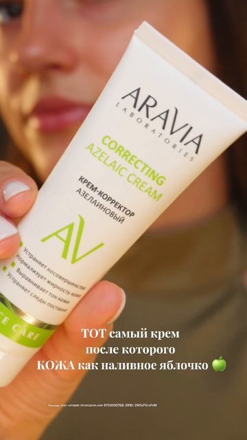 Арт.0z0n на азелаиновый крем ARAVIA - #167114481
#уходзакожей