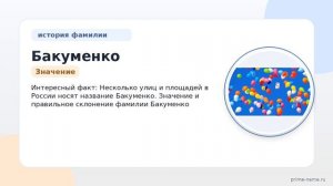 Фамилия Бакуменко: происхождение, значение и склонение