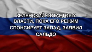 Зеленский остается у власти, пока его режим спонсирует Запад, заявил Сальдо
