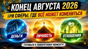 Конец августа 2026_ три сферы, где всё может измениться.
