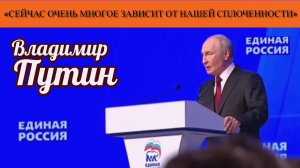Владимир Путин: «Сейчас очень многое зависит от нашей сплоченности»