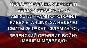 Новости СВО на Украине и боевая сводка на 22 августа: Трамп отключил Киеву Starlink, за неделю сби