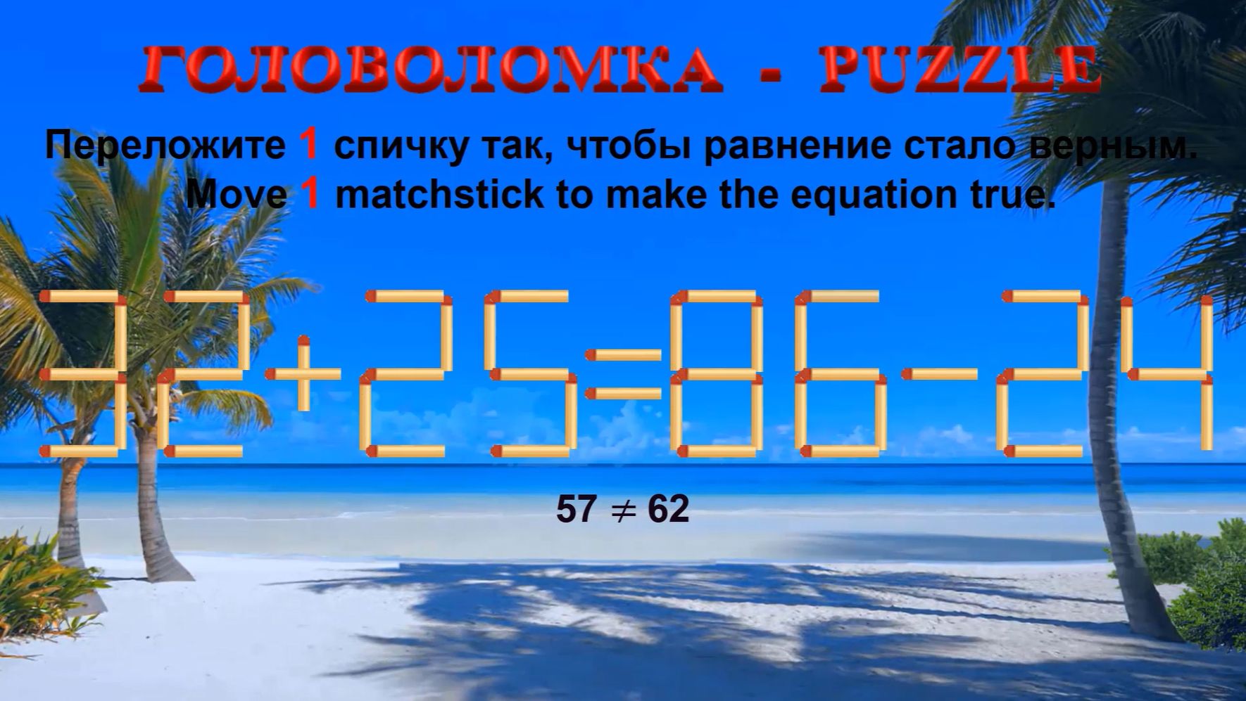 ГОЛОВОЛОМКА – PUZZLE. Спичка.  32+25≠86-24, 33+35≠33+25, 34+28≠98-29, 35+26≠96-29