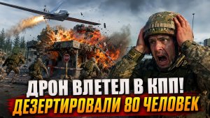 Только что! Дрон Влетел в КПП   Войска в шоке началась паника, дезертировали 80 человек