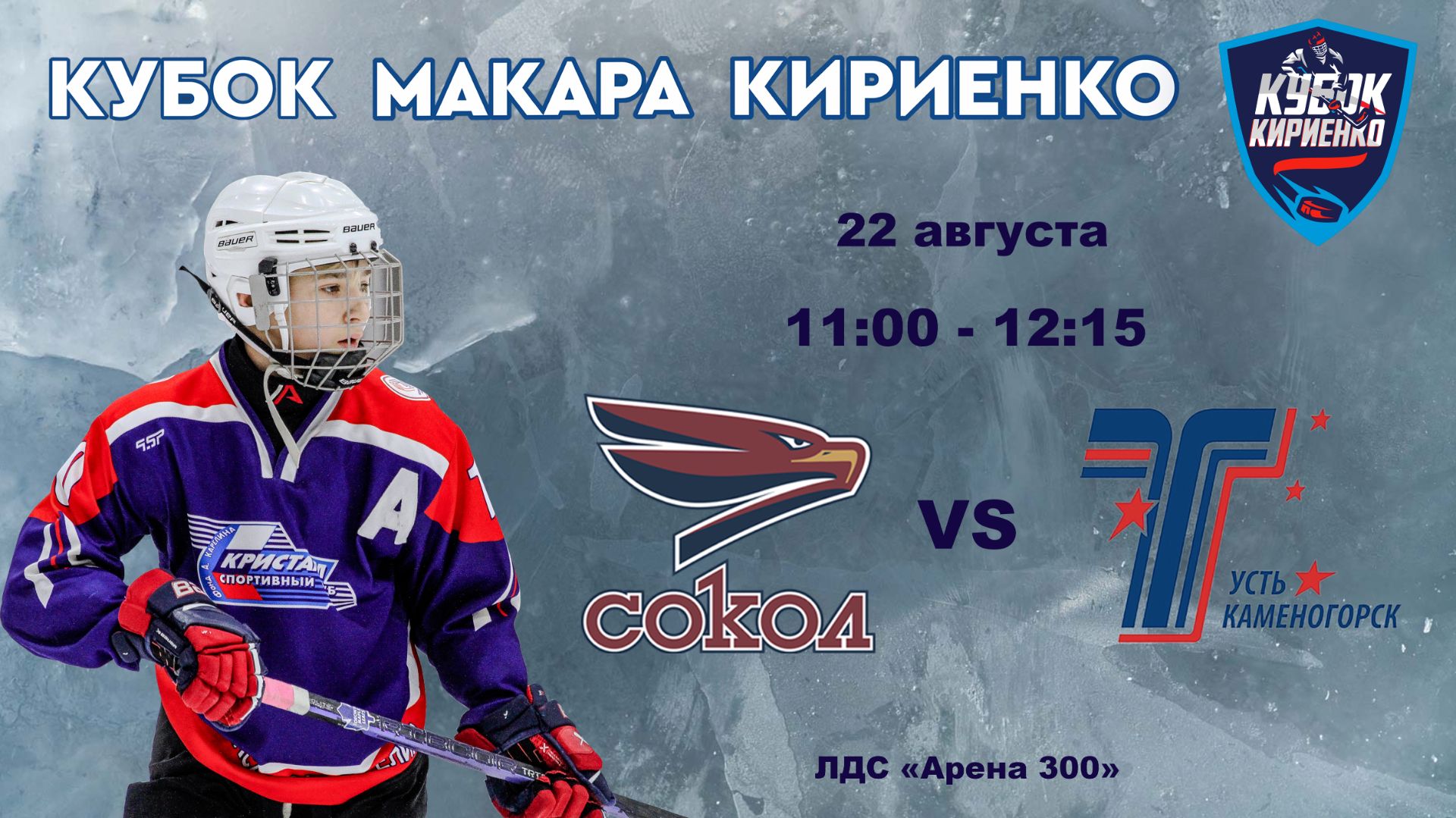 ХК Сокол 2011 (Красноярск) - ХК Торпедо 2011 (Усть-Каменогорск) 