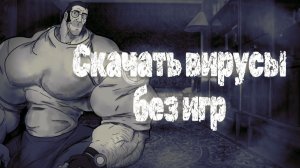 Скачать вирусы без игр   МГЕ страшилка