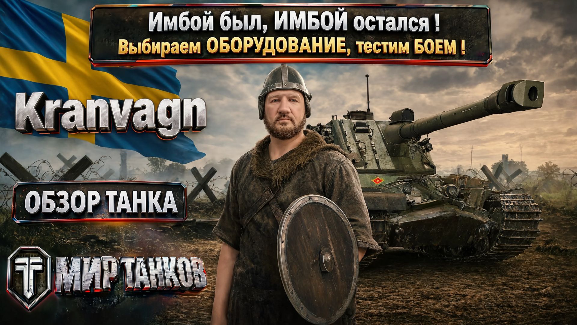 Kranvagn обзор тяжёлого танка Швеции, выбираем лучшее оборудование, тестим боем, делаем выводы
