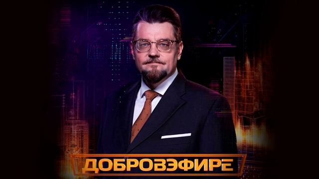Добров в эфире эфир 22.08.2026 обзор выпуска
