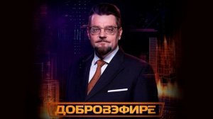Добров в эфире эфир 22.08.2026 обзор выпуска
