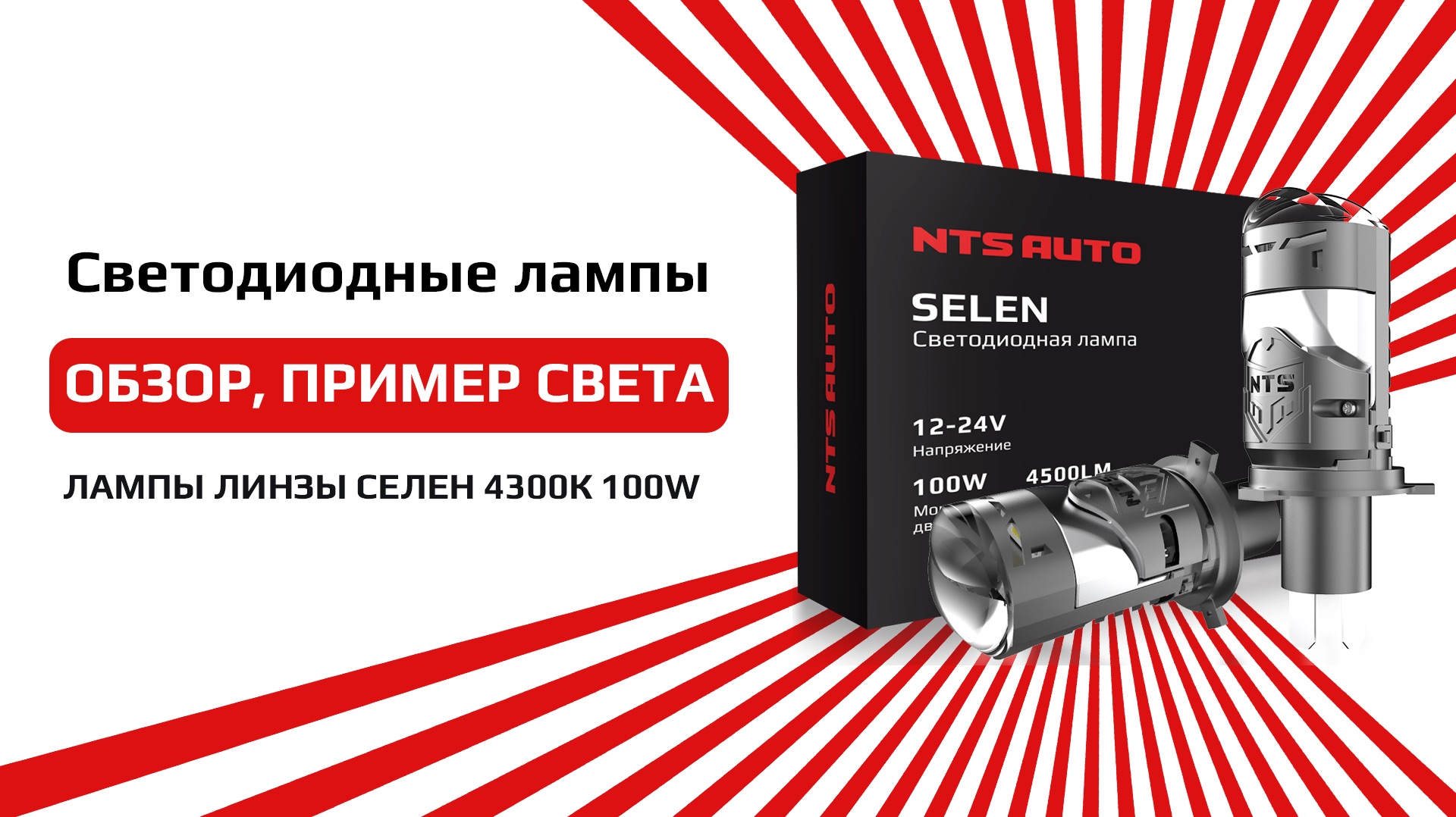 Светодиодная лампа-линза СЕЛЕН H4/H19 4300K CANBUS