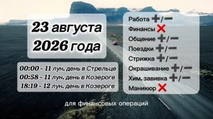 Гороскоп 23 августа 2026 года, лунный день