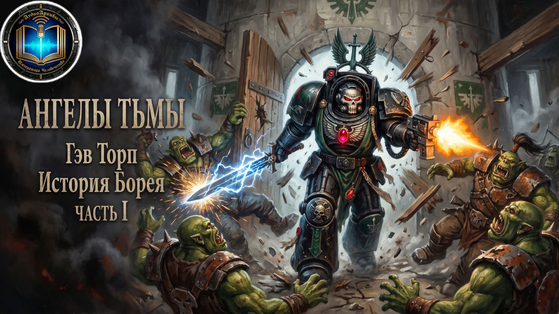 Ангелы Тьмы: История Борея | Часть 01 | Angels Of Darkness (2003) By Casper Valter