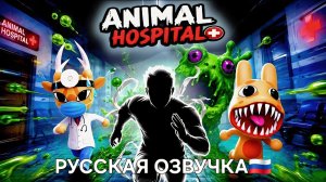 🎮 ЗАБЕГ ПО ЖИВОТНОЙ БОЛЬНИЦЕ 🐾🏥 | ИНТЕРАКТИВНАЯ РАЗМИНКА | РОБЛОКС (РУССКАЯ ОЗВУЧКА🇷🇺)