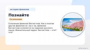 Познайте историю своего имени: всё о происхождении, значении и склонении фамилии Бесчастнов