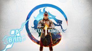 Mortal Kombat™ 1. ВИП # 2