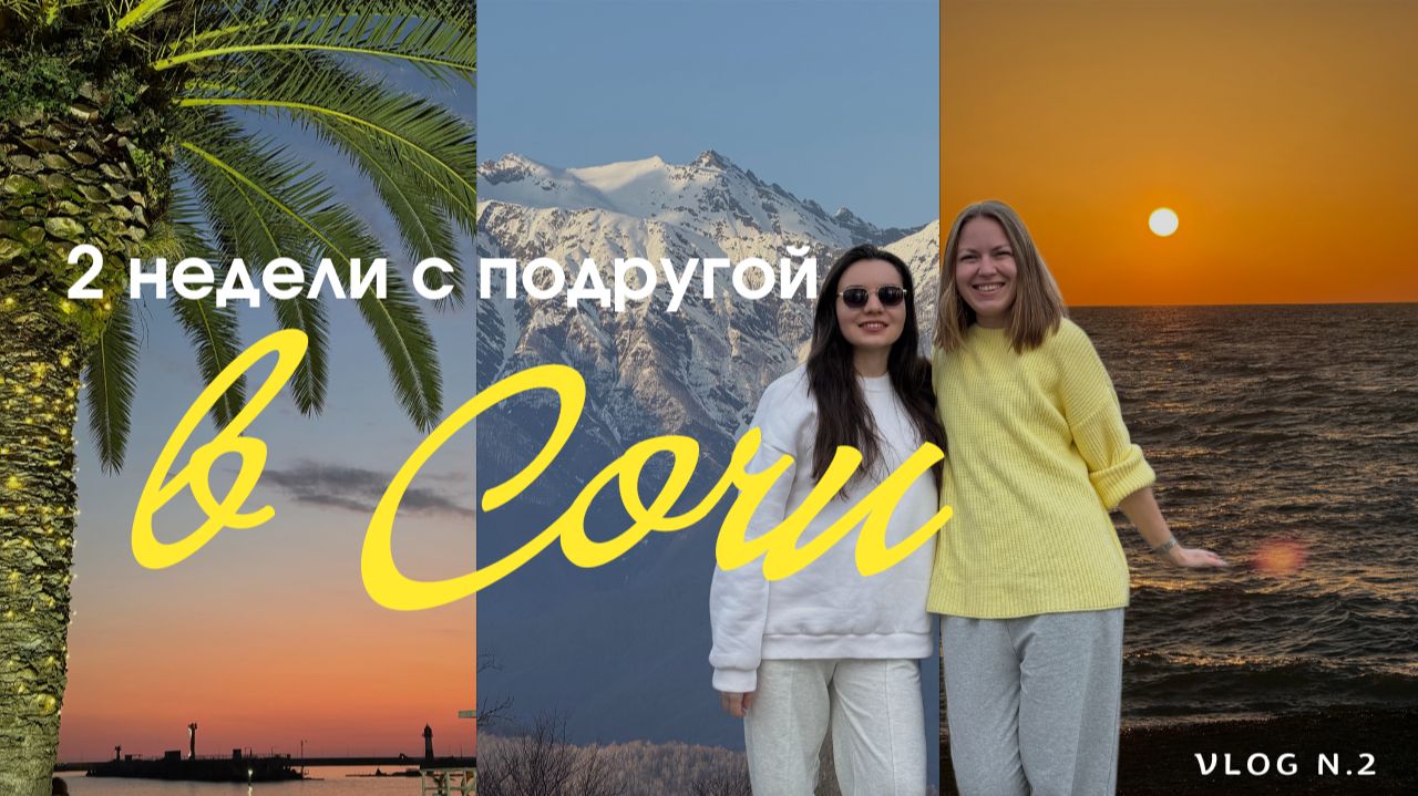 Vlog №2 | 2недели в Сочи в марте 2026 | море, горы и вкусная еда