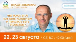 Live: Олег Торсунов, вопрос «ЧТО ТАКОЕ ЭГО? КАК БЫТЬ УСПЕШНЫМ И ПЕРЕСТАТЬ БЫТЬ ЭГОИСТОМ?» 22.08.2026