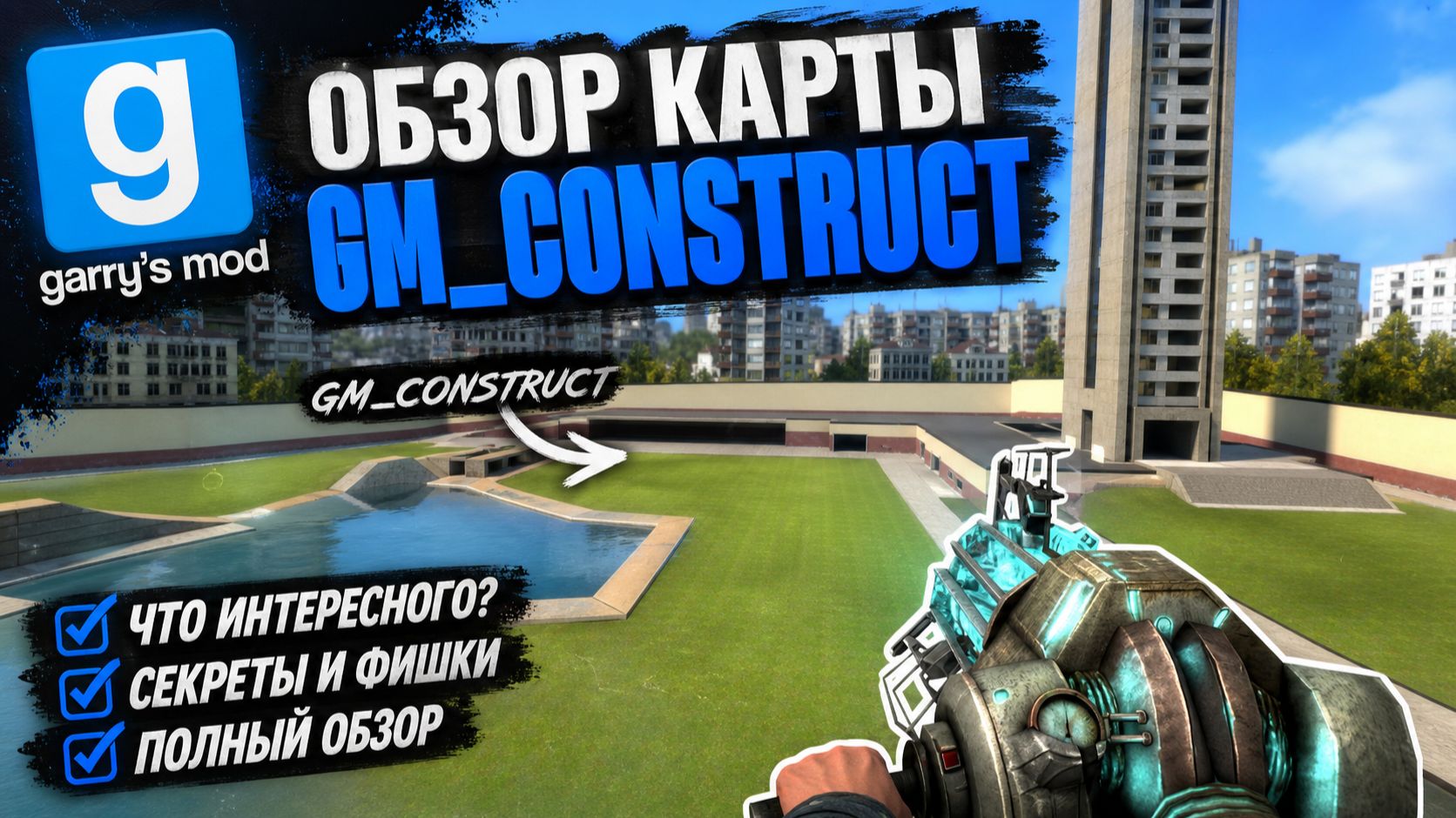 Обзор Gm_construct