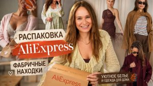 ЭТОТ ALIEXPRESS МЕНЯ УДИВИЛ! 🍂 ОСЕННЯЯ ОДЕЖДА, БЕЛЬЁ И УЮТНЫЕ НАХОДКИ | РАСПАКОВКА и ПРИМЕРКА