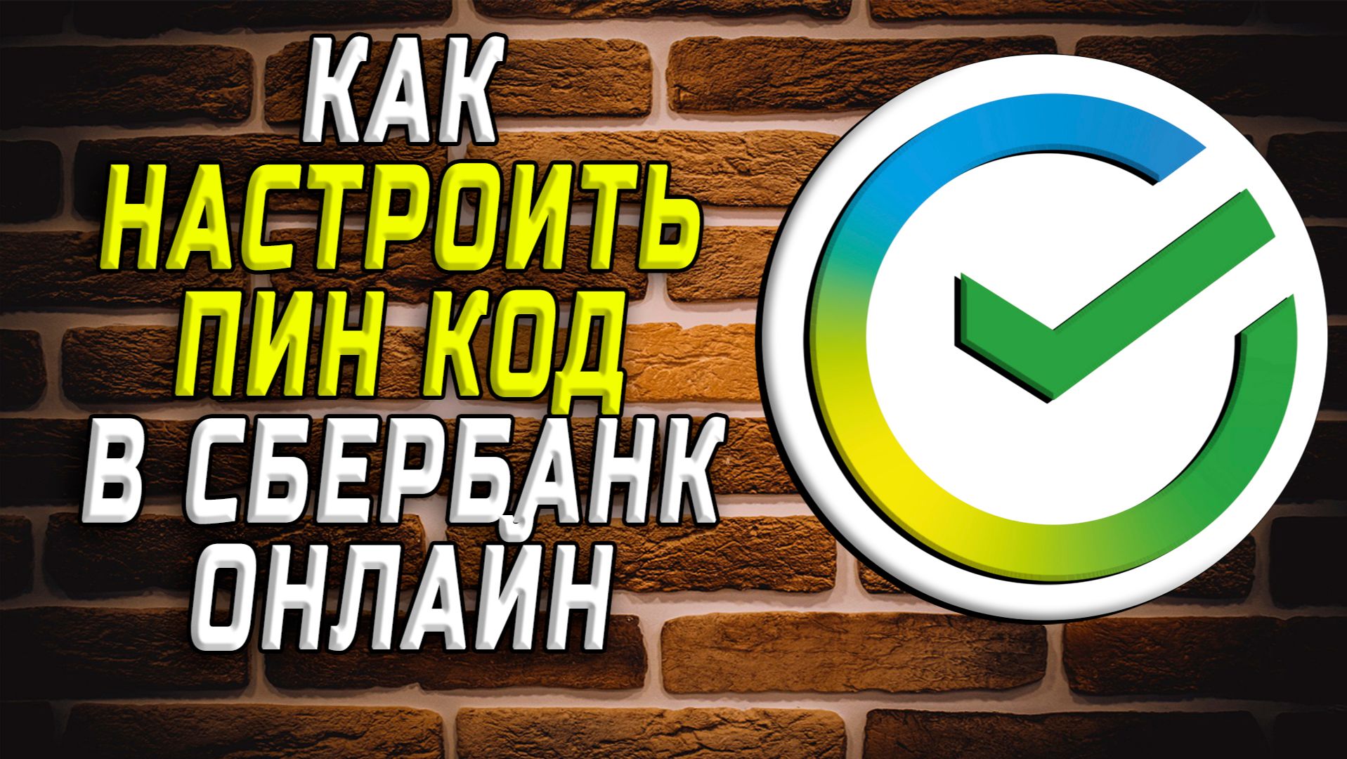 Как настроить пин код в сбербанк онлайн