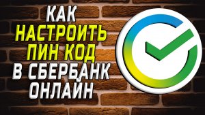 Как настроить пин код в сбербанк онлайн