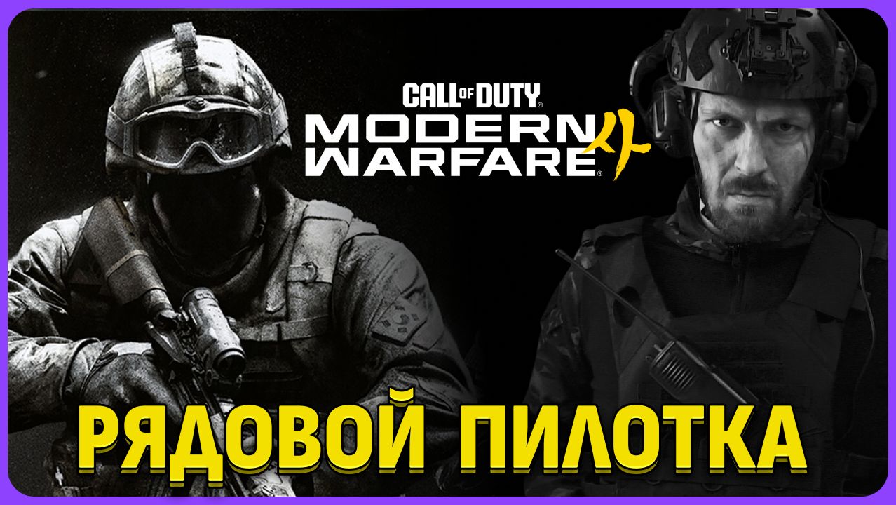 Сложно! Кампания в бета-тесте Call Of Duty Modern Warfare 4