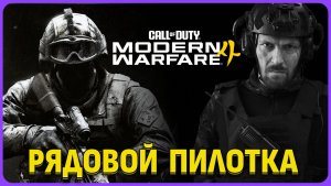 Сложно! Кампания в бета-тесте Call of Duty Modern Warfare 4