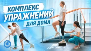 Комплекс упражнений на протезе голени для дома | Реабилитация и ЛФК с Ортокосмос