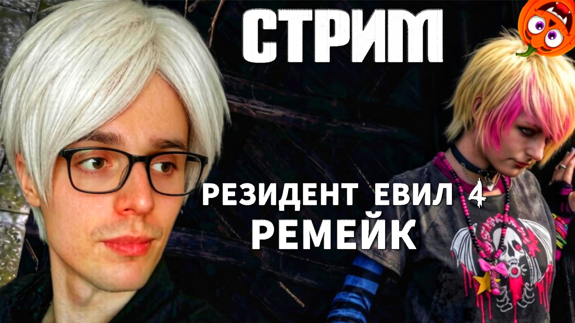 СПАСАЮ ЭШЛИ #11 [СТРИМ🎃] РЕЗИДЕНТ ЕВИЛ 4 РЕМЕЙК