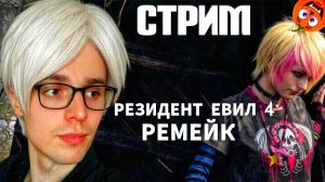 СПАСАЮ ЭШЛИ #11 [СТРИМ🎃] РЕЗИДЕНТ ЕВИЛ 4 РЕМЕЙК