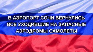 |Н. РФ| В аэропорт Сочи вернулись все уходившие на запасные аэродромы самолеты