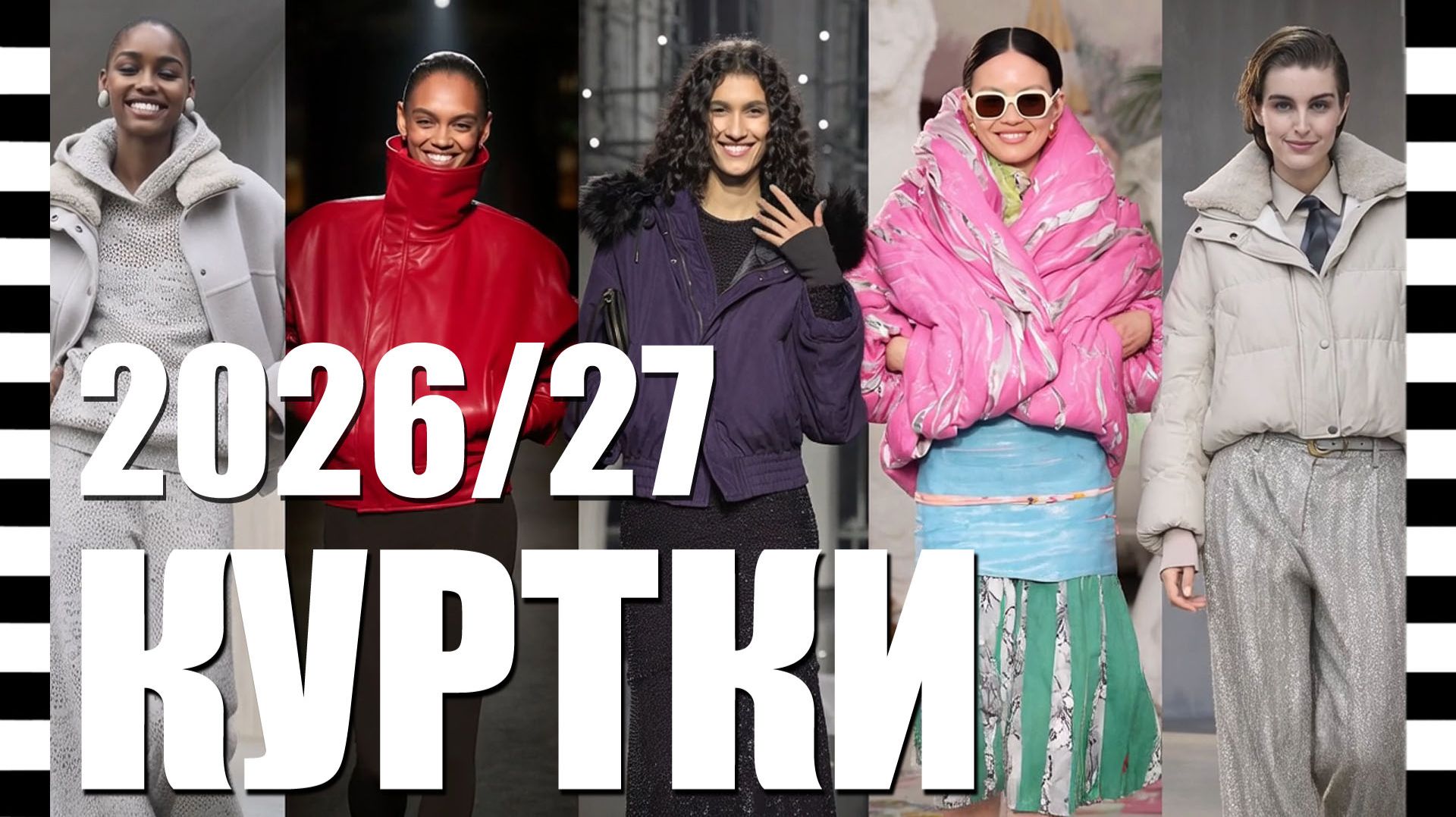 ❤ МОДНЫЕ КУРТКИ - ТРЕНДЫ ОСЕНИ 2026 прямо с подиума коллекции мировых брендов. Показы с Недели моды