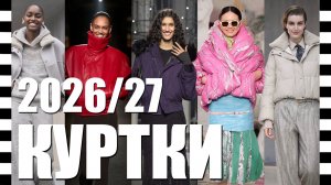 ❤ МОДНЫЕ КУРТКИ - ТРЕНДЫ ОСЕНИ 2026 прямо с подиума коллекции мировых брендов. Показы с Недели моды