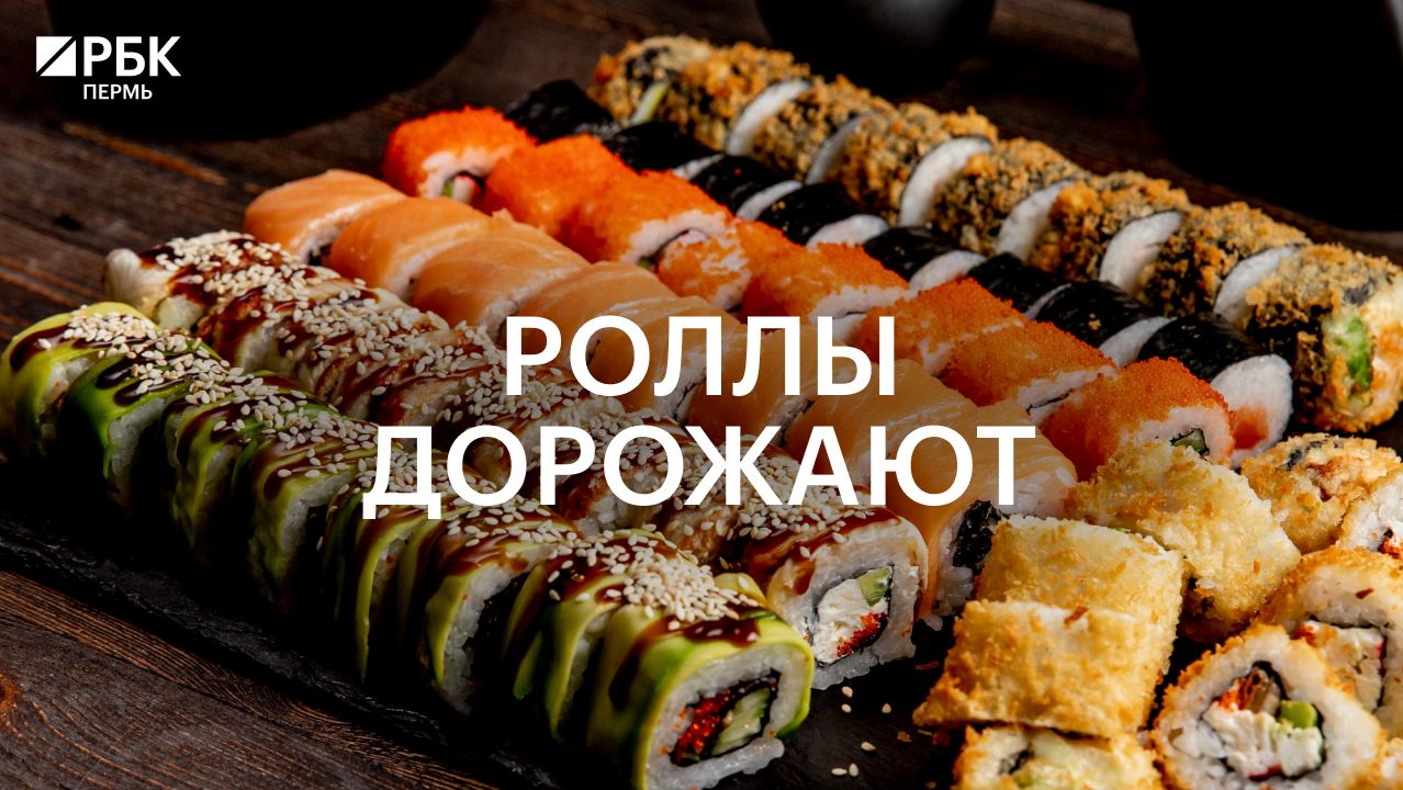Роллы дорожают