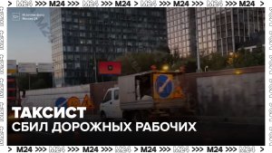 Таксист сбил двух дорожных рабочих на Ленинградском проспекте - Москва 24