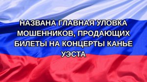 |Н. РФ| Названа главная уловка мошенников, продающих билеты на концерты Канье Уэста