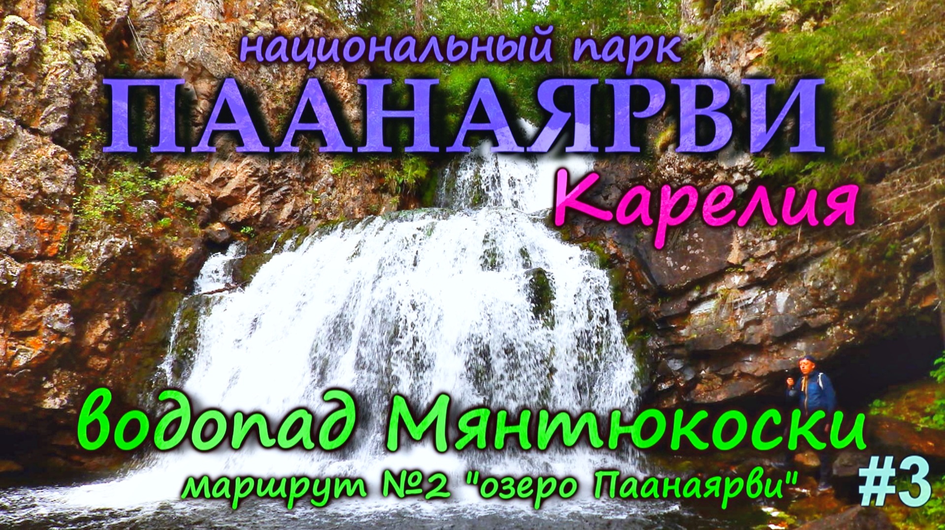 КАРЕЛИЯ Водопад Мянтикоски — 18 км по озеру Паанаярви! Стоит ли идти? | Обзор от DREAM WAY