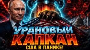 Атомная Удавка Почему Америка БОИТСЯ Санкций Против РФ