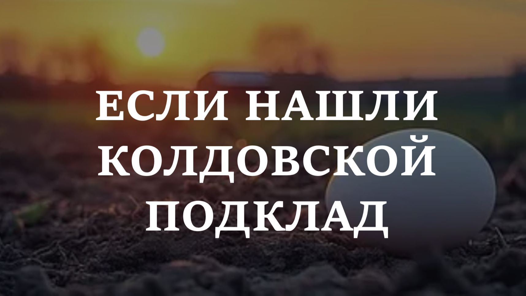 ЕСЛИ НАШЛИ КОЛДОВСКОЙ ПОДКЛАД