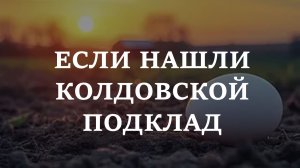ЕСЛИ НАШЛИ КОЛДОВСКОЙ ПОДКЛАД