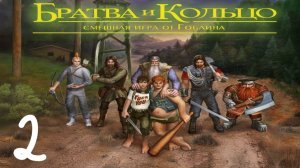 Прохождение Братва и кольцо #2 (Кладбищенский ужас)