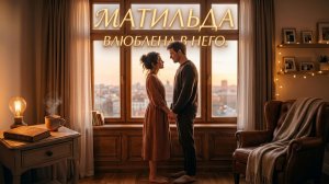 Матильда  -  Влюблена в него