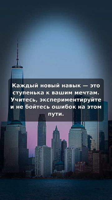 Учитесь и экспериментируйте для достижения своих мечт