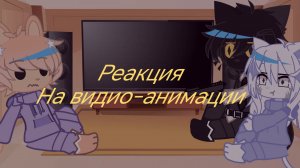 Реакция больницы для животных на видио-анимации