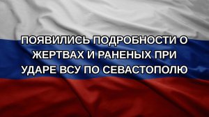 Появились подробности о жертвах и раненых при ударе ВСУ по Севастополю
